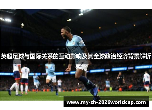 英超足球与国际关系的互动影响及其全球政治经济背景解析