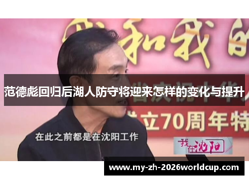 范德彪回归后湖人防守将迎来怎样的变化与提升