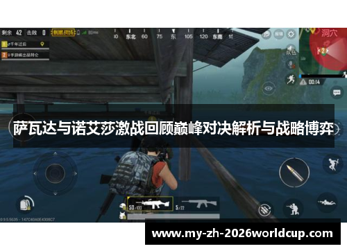 萨瓦达与诺艾莎激战回顾巅峰对决解析与战略博弈