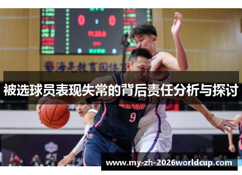 被选球员表现失常的背后责任分析与探讨 被选球员表现失常的背后责任分析与探讨