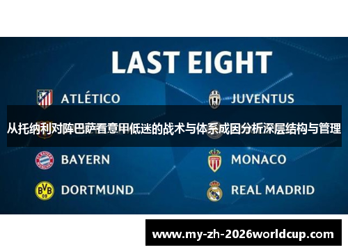 从托纳利对阵巴萨看意甲低迷的战术与体系成因分析深层结构与管理 从托纳利对阵巴萨看意甲低迷的战术与体系成因分析深层结构与管理