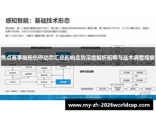 焦点赛事最新伤停动态汇总影响走势深度解析前瞻与战术调整观察 焦点赛事最新伤停动态汇总影响走势深度解析前瞻与战术调整观察