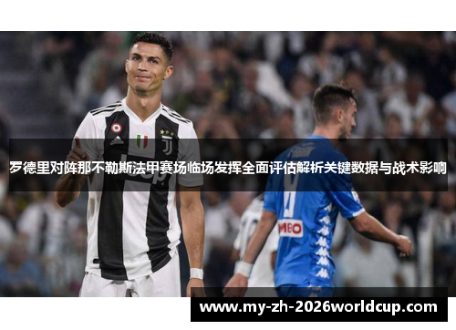 罗德里对阵那不勒斯法甲赛场临场发挥全面评估解析关键数据与战术影响