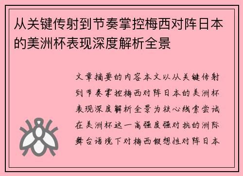 从关键传射到节奏掌控梅西对阵日本的美洲杯表现深度解析全景 从关键传射到节奏掌控梅西对阵日本的美洲杯表现深度解析全景