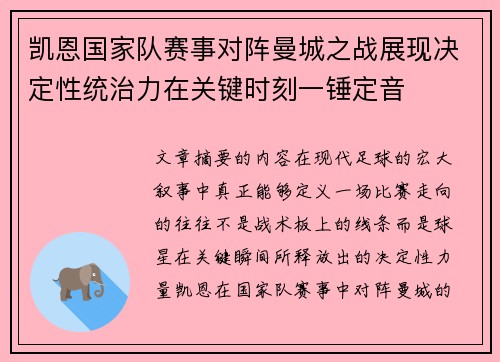 凯恩国家队赛事对阵曼城之战展现决定性统治力在关键时刻一锤定音