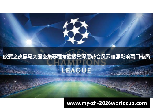 欧冠之夜黑马突围密集赛程考验板凳深度转会风云暗涌影响豪门格局