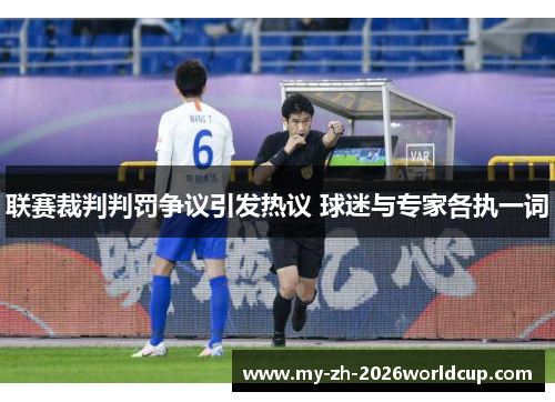 联赛裁判判罚争议引发热议 球迷与专家各执一词