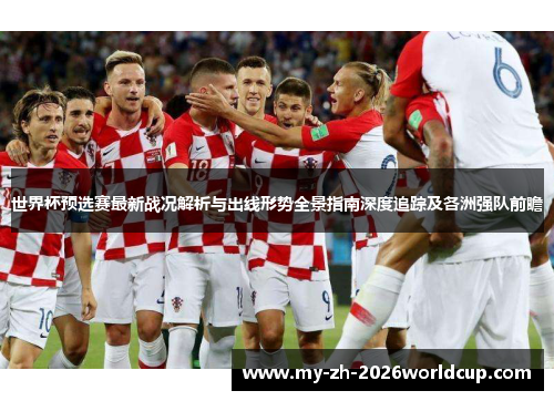 世界杯预选赛最新战况解析与出线形势全景指南深度追踪及各洲强队前瞻