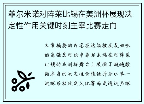 菲尔米诺对阵莱比锡在美洲杯展现决定性作用关键时刻主宰比赛走向 菲尔米诺对阵莱比锡在美洲杯展现决定性作用关键时刻主宰比赛走向