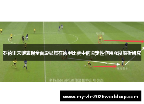 罗德里关键表现全面彰显其在德甲比赛中的决定性作用深度解析研究 罗德里关键表现全面彰显其在德甲比赛中的决定性作用深度解析研究