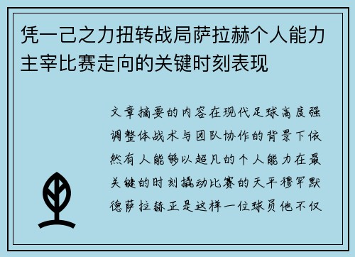 凭一己之力扭转战局萨拉赫个人能力主宰比赛走向的关键时刻表现 凭一己之力扭转战局萨拉赫个人能力主宰比赛走向的关键时刻表现