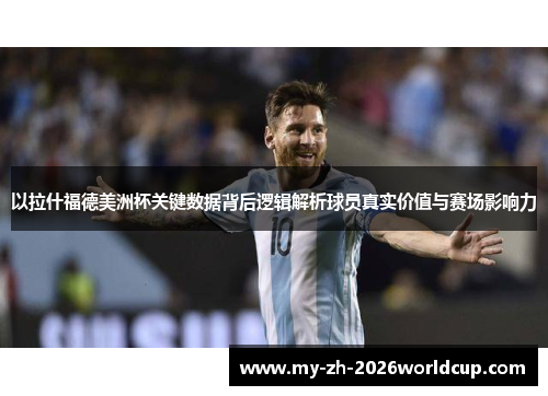 以拉什福德美洲杯关键数据背后逻辑解析球员真实价值与赛场影响力 以拉什福德美洲杯关键数据背后逻辑解析球员真实价值与赛场影响力