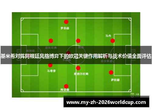 基米希对阵阿根廷风格博弈下的欧冠关键作用解析与战术价值全面评估