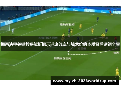 梅西法甲关键数据解析揭示进攻效率与战术价值本质背后逻辑全景