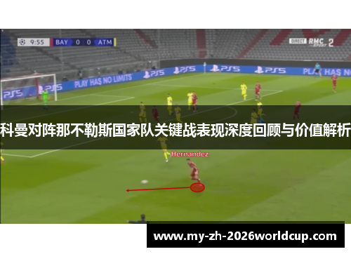 科曼对阵那不勒斯国家队关键战表现深度回顾与价值解析 科曼对阵那不勒斯国家队关键战表现深度回顾与价值解析