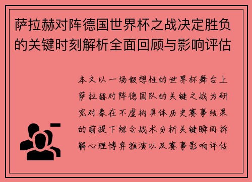 萨拉赫对阵德国世界杯之战决定胜负的关键时刻解析全面回顾与影响评估 萨拉赫对阵德国世界杯之战决定胜负的关键时刻解析全面回顾与影响评估