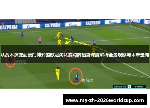 从战术演变到豪门博弈的欧冠淘汰赛对阵趋势深度解析全景观察与未来走向