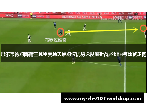 巴尔韦德对阵荷兰意甲赛场关键对位优势深度解析战术价值与比赛走向