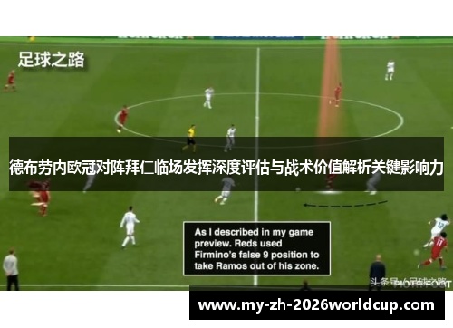 德布劳内欧冠对阵拜仁临场发挥深度评估与战术价值解析关键影响力