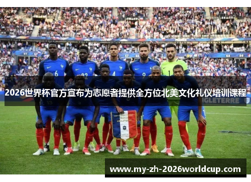 2026世界杯官方宣布为志愿者提供全方位北美文化礼仪培训课程