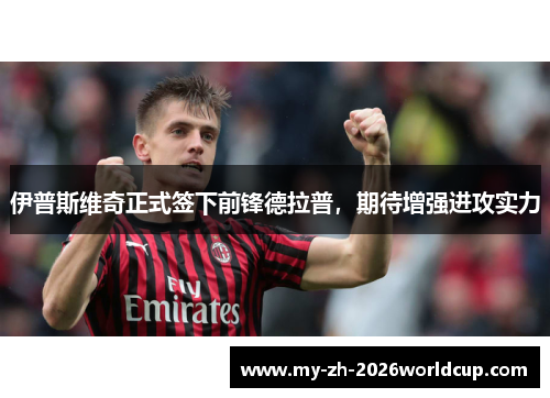 伊普斯维奇正式签下前锋德拉普，期待增强进攻实力