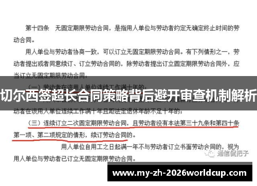 切尔西签超长合同策略背后避开审查机制解析 切尔西签超长合同策略背后避开审查机制解析