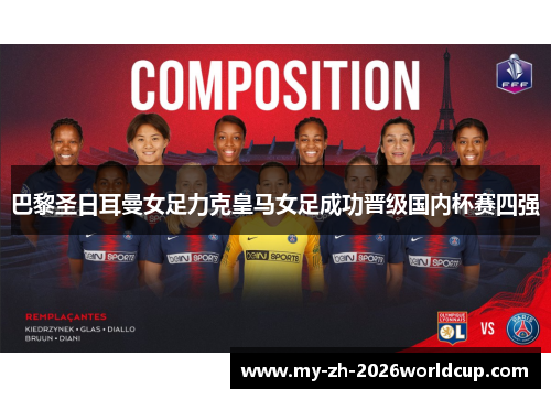 巴黎圣日耳曼女足力克皇马女足成功晋级国内杯赛四强 巴黎圣日耳曼女足力克皇马女足成功晋级国内杯赛四强
