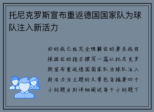 托尼克罗斯宣布重返德国国家队为球队注入新活力 托尼克罗斯宣布重返德国国家队为球队注入新活力