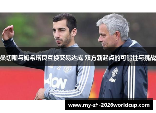 桑切斯与姆希塔良互换交易达成 双方新起点的可能性与挑战