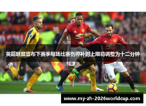 英超联盟宣布下赛季每场比赛伤停补时上限将调整为十二分钟