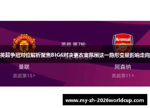 英超争冠对位解析聚焦BIG6对决更衣室氛围这一隐形变量影响走向