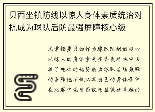 贝西坐镇防线以惊人身体素质统治对抗成为球队后防最强屏障核心级 贝西坐镇防线以惊人身体素质统治对抗成为球队后防最强屏障核心级