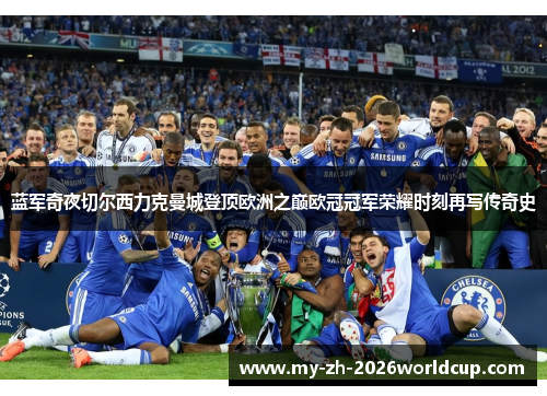蓝军奇夜切尔西力克曼城登顶欧洲之巅欧冠冠军荣耀时刻再写传奇史 蓝军奇夜切尔西力克曼城登顶欧洲之巅欧冠冠军荣耀时刻再写传奇史