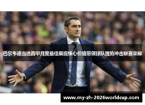 巴尔韦德当选西甲月度最佳展现核心价值带领球队强势冲击联赛荣耀