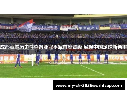 成都蓉城历史性夺得亚冠季军首度晋级 展现中国足球新希望