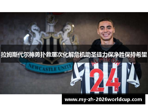 拉姆斯代尔神勇扑救屡次化解危机助圣徒力保净胜保持希望
