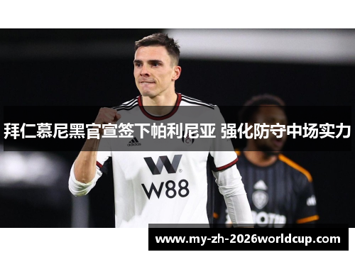 拜仁慕尼黑官宣签下帕利尼亚 强化防守中场实力
