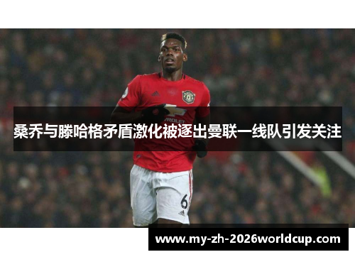 桑乔与滕哈格矛盾激化被逐出曼联一线队引发关注