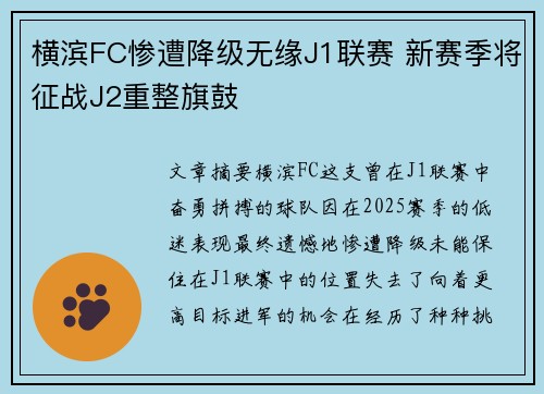横滨FC惨遭降级无缘J1联赛 新赛季将征战J2重整旗鼓