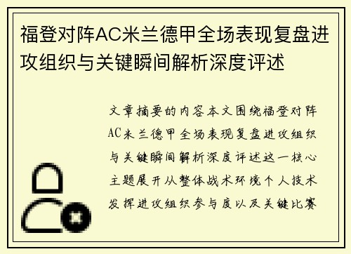 福登对阵AC米兰德甲全场表现复盘进攻组织与关键瞬间解析深度评述