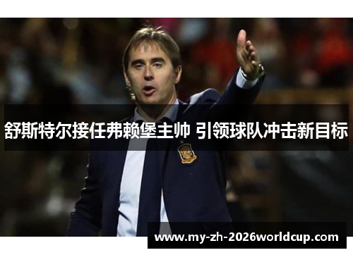 舒斯特尔接任弗赖堡主帅 引领球队冲击新目标