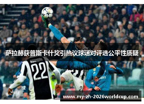 萨拉赫获普斯卡什奖引热议球迷对评选公平性质疑