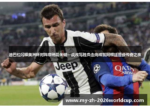 迪巴拉闪耀美洲杯对阵摩纳哥关键一战改写胜负走向成就阿根廷晋级传奇之夜