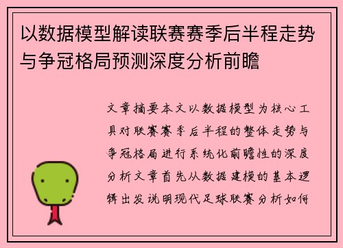以数据模型解读联赛赛季后半程走势与争冠格局预测深度分析前瞻 以数据模型解读联赛赛季后半程走势与争冠格局预测深度分析前瞻