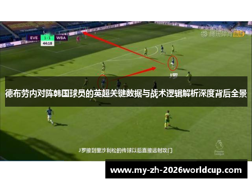 德布劳内对阵韩国球员的英超关键数据与战术逻辑解析深度背后全景