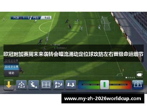 欧冠附加赛周末来袭转会暗流涌动定位球攻防左右晋级命运细节 欧冠附加赛周末来袭转会暗流涌动定位球攻防左右晋级命运细节