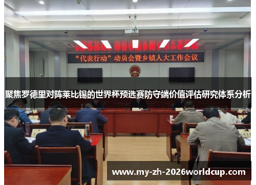 聚焦罗德里对阵莱比锡的世界杯预选赛防守端价值评估研究体系分析 聚焦罗德里对阵莱比锡的世界杯预选赛防守端价值评估研究体系分析