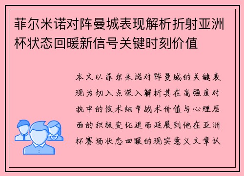菲尔米诺对阵曼城表现解析折射亚洲杯状态回暖新信号关键时刻价值