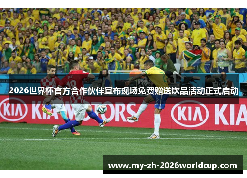 2026世界杯官方合作伙伴宣布现场免费赠送饮品活动正式启动 2026世界杯官方合作伙伴宣布现场免费赠送饮品活动正式启动