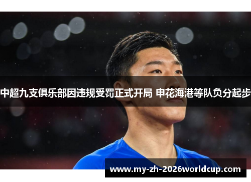 中超九支俱乐部因违规受罚正式开局 申花海港等队负分起步